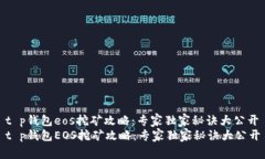 t p钱包eos挖矿攻略：专家独家秘诀大公开t p钱包