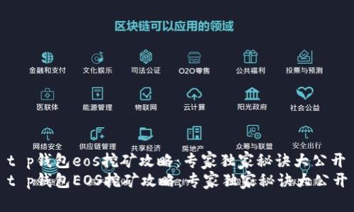 t p钱包eos挖矿攻略:专家独家秘诀大公开
t p钱包EOS挖矿攻略:专家独家秘诀大公开
