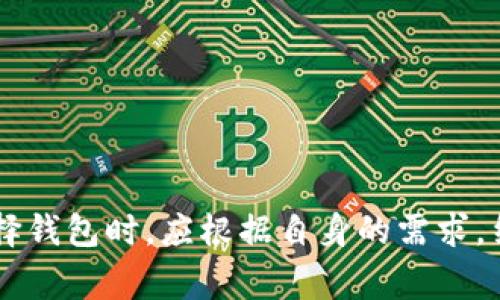在美国，TP钱包（Trust Wallet）并不是一个特别常见的术语或钱包品牌。不过，有几个相关的概念可以分享，涉及数字钱包和加密货币。

首先，TP钱包实际上是Trust Wallet的中文名，Trust Wallet是一个受欢迎的加密货币钱包，它可以存储多种加密货币，以及进行去中心化交易和其他功能。Trust Wallet在全球范围内都有人使用，包括美国的用户。

### Trust Wallet的特点

1. 多种加密货币支持
Trust Wallet支持多种加密货币，包括比特币、以太坊、BNB等。美国用户可以方便地管理不同种类的数字资产。

2. 安全性
这个钱包采用了高安全性设计，私钥存储在用户的设备上，而不是服务器端，减少了被黑客攻击的风险，用户可以放心使用。

3. 用户友好的界面
Trust Wallet的界面简单直观，用户可以轻松进行转账和交易，即使是初学者也能快速上手。

4. 去中心化交易所(Dex)
Trust Wallet支持去中心化交易，用户可以无需第三方就能直接在钱包内进行交易。这种特点会吸引很多关注隐私和去中心化的用户。

### 美国市场上的其他数字钱包

除了Trust Wallet，还有其他一些在美国受欢迎的数字钱包，比如：

1. Coinbase Wallet
Coinbase Wallet是Coinbase交易所推出的数字钱包，用户可以在平台上购买、出售和存储加密货币，非常方便。

2. MetaMask
MetaMask主要用于以太坊区块链的操作，适合需要进行DeFi交易和参与NFT的用户。

3. Ledger Live
如果用户更注重安全性，Ledger Live是一款硬件钱包，可以离线存储加密货币，极大地降低在线安全风险。

### 使用数字钱包的注意事项

在使用数字钱包时，尤其是TP钱包和其他类似钱包，用户要注意以下几点：

1. 保持私钥安全
私钥是访问钱包和进行交易的核心，切勿与他人分享或存储在不安全的地方。

2. 定期更新软件
确保钱包及其应用程序保持最新，以保护自己的资产免受潜在的安全漏洞。

3. 验证链接和交易地址
在进行交易时，一定要仔细检查链接和支付地址，避免成为钓鱼攻击的受害者。

### 小结

虽然TP钱包的概念在美国不常被提及，但却有很多美国用户在使用Trust Wallet以及其他数字钱包。用户在选择钱包时，应根据自身的需求，结合安全性、易用性和可支持的货币种类来进行选择。总之，无论选择何种数字钱包，安全始终是首要考虑的因素。