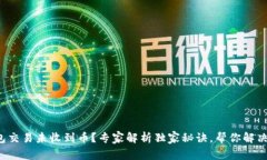 TP钱包交易未收到币？专家解析独家秘