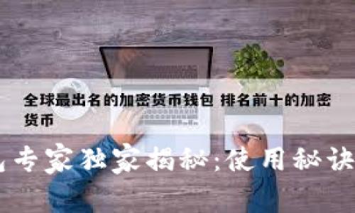 币圈TP钱包专家独家揭秘:使用秘诀与操作技巧