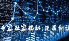 币圈TP钱包专家独家揭秘：使用秘诀与