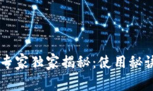币圈TP钱包专家独家揭秘:使用秘诀与操作技巧