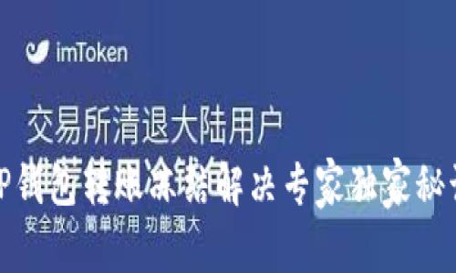 TP钱包转账冻结解决专家独家秘诀