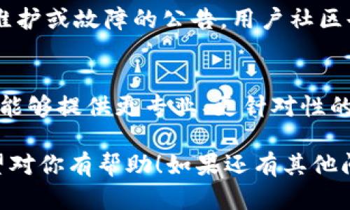 关于TP钱包无法使用的问题，一般可能有几种情况导致你遇到这样的困扰。下面我将提供一些可能的解决方案和排查步骤，帮助你尽快恢复对TP钱包的使用。

1. 检查网络连接
首先，确保你的手机或设备连接到互联网。有时候，网络不稳定会导致TP钱包无法正常加载。你可以尝试切换Wi-Fi和移动数据，看看是否能解决问题。

2. 更新应用程序
如果TP钱包的版本过旧，可能会出现兼容性问题。你可以去应用商店查看是否有更新可用。更新到最新版本后，很多问题可能会得到解决。

3. 清理缓存和数据
在手机设置中找到TP钱包，清理它的缓存和数据。这通常有助于解决因缓存数据导致的异常情况。注意，清理数据可能会导致你需要再次登录。

4. 重启设备
听起来可能有点老生常谈，但重启手机能够解决很多技术问题。有时候，后台的一些进程会影响应用的正常运行，重启可以清理这些进程。

5. 查找官方公告或社区反馈
如果上述步骤都无效，可以去TP钱包的官方网站或社交媒体平台查看是否有系统维护或故障的公告。用户社区也是一个获取信息的好地方，可能其他用户也遇到了类似问题，并分享了解决方案。

6. 联系客服支持
如果所有方法都尝试过但依然无法解决问题，建议你直接联系TP钱包的客服。他们能够提供更专业、更针对性的帮助。

通过以上步骤，你应该能够找到TP钱包使用不了的原因，并尽快解决这个问题。希望对你有帮助！如果还有其他问题，欢迎随时问我。