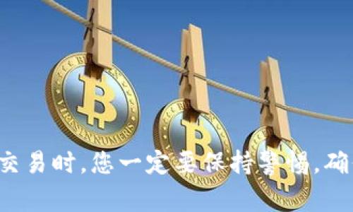要通过TP钱包进入中心化交易所，您可以按照以下步骤操作。下面，我将详细为您介绍这个过程，包括相关注意事项和一些实用技巧。

什么是TP钱包？
TP钱包是一种基于区块链的数字钱包，支持多种加密货币的存储与管理。它的用户界面友好，功能多样，为用户提供了一个方便的方式来进行加密货币交易和资产管理。同时，TP钱包也支持与去中心化交易所（DEX）的连接，便于用户进行加密货币交换。

中心化交易所（CEX）简介
中心化交易所（如币安、火币等）是指由第三方机构管理的交易平台，用户可以在这些平台上方便地买卖加密货币。与去中心化交易所不同，CEX通常提供更好的流动性、更快的交易速度和更多的交易对选择，但也存在被黑客攻击和资金安全等风险。

如何通过TP钱包进入中心化交易所？
1. **下载并安装TP钱包**  
如果您还没有安装TP钱包，那么首先要去应用商店（如苹果App Store或安卓Google Play）搜索并下载TP钱包。安装完成后，按照提示进行注册和设置。

2. **创建或导入钱包**  
启动TP钱包后，您可以选择创建一个新的钱包或者导入已有的钱包。如果是新钱包，请牢记助记词，因为这是找回您资产的唯一方式。

3. **充值资产**  
在您可以进行交易之前，您需要向TP钱包充值资产。可以通过转账其他钱包的加密货币到您的TP钱包地址来完成这一操作。在TP钱包首页，找到“接收”按钮，复制您的钱包地址，然后将其粘贴到其他钱包中进行转账。

4. **选择中心化交易所**  
您需要选择一家适合您的中心化交易所。在这方面，建议您先对各大CEX进行一些功课，例如查看其手续费、交易对、流动性、安全性等。比较知名的有币安、火币、OKEx等。

5. **在中心化交易所注册账户**  
一旦选择了交易所，您需要在其官网上注册账户。通常，您需要提供电子邮件地址、手机号码，并设置密码。有些交易所还会要求进行身份验证，以便于合规。

6. **将TP钱包资金转入中心化交易所**  
在注册完成后，登录您的CEX账户，找到“充值”或“存款”页面，选择您想要存入的加密资产，并复制相应的充值地址。然后回到TP钱包，选择发送（Send），粘贴您从CEX复制的地址，输入数量，确认发送。注意：一定要确保充值地址正确，因为区块链交易是不可逆的。

常见问题及注意事项
1. **手续费**  
在进行转账前，务必查看资金转入CEX时的手续费。有些交易所对部分币种会收取较高的手续费，而有些则相对较低。

2. **安全性**  
对于资金安全，您应该选择知名度高的交易所，同时启用二次验证（2FA），以增强安全性。

3. **充足的资料准备**  
确保注册账号时提供的资料准确无误，这样可以避免不必要的麻烦，比如账号验证不通过或者资产无法提取等问题。

总结
通过TP钱包进入中心化交易所其实是一个相对简单的过程。只要您按照上述步骤，认真对待每一步，基本上就能顺利完成。然而，在参与加密货币交易时，您一定要保持警惕，确保自己的资产安全，选择可靠的平台进行交易。如果您在操作中遇到问题，别忘了查阅官方帮助文档或寻求社区的帮助。祝您交易愉快，投资顺利！