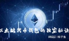 专家揭秘：以太坊代币钱包的独家秘诀