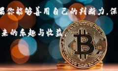   数字货币曝光：专家揭秘独家内幕与投资秘诀
