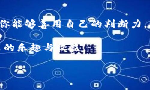   数字货币曝光：专家揭秘独家内幕与投资秘诀 / 

 guanjianci 数字货币,投资秘诀,专家分析 /guanjianci 

数字货币的崛起与落幕

说到数字货币，想必大家脑海中立刻就会浮现出比特币、以太坊等一众明星项目。然而，随着近年来数字货币市场的波动以及相关案件的曝光，数字货币的面纱逐渐被撕开，背后真相让人惊讶。那句话怎么说来着，“千军万马易得，一朝一夕难成”。这可一点都不夸张。要知道，数字货币的世界是一个光怪陆离的地方，投资者在这里既能收获满满的喜悦，也可能陷入无尽的深渊。

数字货币案曝光背后的故事

随着技术的发展，数字货币的背后也悄然发生着巨大的变化。从最初的以比特币为代表的去中心化理念，到如今各种ICO、DeFi、NFT火热的趋势，一些不法分子也开始频频勾结，利用这股浪潮谋取私利。最近几个数字货币案件的曝光，无疑给整个市场投下了巨大的黑影。

前不久，一则关于某知名数字货币交易平台涉嫌非法集资与诈骗的新闻迅速引起了社会舆论的广泛关注。投资者原本是怀着希望投入资金，结果结果却换来的却是血本无归。你说这可真是“无巧不成书”，故事中的主角们完全没有预想到自己身陷如此困境。

如何避免数字货币投资的陷阱

面对众多新闻，很多人可能会感到焦虑：“我该怎么投资数字货币才能不踩雷？”说真的，这个问题没有绝对的答案。但我可以给你一些建议，帮助你减少风险。首先，永远要有自己的判断能力，不要盲目跟风。听信一些“大神”的预测和建议，有时比踩雷还要可怕。

其次，了解项目的白皮书，开发团队，社区反馈等信息，把表面看似辉煌的项目深挖几层。别让华丽的包装忽悠了你。特别是那些高收益承诺的项目，多半都是“井喷”式的骗局，不要让诱人的回报蒙蔽了你的双眼。

再者，考虑资金的分散投资。不要把所有鸡蛋放在一个篮子里，分散投资可有效避免个别项目崩盘带来的损失。就像我们平常说的“宁可少赚，不要大赔”一样，保持良好的心态才是投资之道。

专家分享的数字货币投资秘诀

有关数字货币的投资秘诀，专家的观点是非常值得借鉴的。通常，他们会建议投资者关注市场趋势和技术发展，不要让个人情绪影响决策。例如，在大牛市到来时，很多人容易被盲目乐观所影响，而忽视潜在的风险。相反，在市场下行时，又有一些人过于悲观，以致错失了反弹机会。

同时，保持与行业内资深人士的沟通交流也至关重要。通过参加各种论坛、讨论会等，你不仅能够获取最新的信息，也能够接触到优秀的项目。这种人脉资源往往是非常宝贵的，能够在未来的投资道路上提供更多的助力。

如何评估数字货币项目的真实性

审核数字货币项目的真实性，可以从几个方面入手：首先是查看项目的团队背景。有没有知名的开发者或行业专家参与？团队成员的经历是否足够丰富？其次是考察项目的白皮书。它是否详细阐述了项目的目标、实现路径以及技术方案？白皮书的专业性高低，往往能反映出项目的诚意与实力。

再者，社区的反应也很重要。积极的社区高粘性与项目的可持续性是紧密相连的。项目在社交媒体上的活跃程度、用户反馈及用户粘性都能在某种程度上反映出项目的健康程度。当越来越多的人参与讨论、支持时，巴赫来说，这个项目往往更具潜力。

总结：数字货币投资的未来

尽管当前市场中存在不少风险因素，数字货币作为一种新兴资产仍旧吸引着大量投资者的目光。就像股市一样，数字货币市场也有涨有跌，关键是你能否合理把控风险。如果你能够善用自己的判断力，保持学习的心态，在市场中这里仍有很多机会在等待着你去发现。

当然，未来数字货币的监管也将进一步完善，市场逐渐规范化，也是投资者的福音。希望大家都能在这个变化莫测的市场中保持警惕，找到适合自己的投资方式，享受投资带来的乐趣与收益。 

总而言之，数字货币的投资就像一场冒险，你需要的是智慧、耐心和对市场的敏锐洞察力。关于未来，让我们一起拭目以待吧！