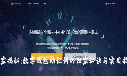 专家揭秘:数字钱包助记词的独家秘诀与实用指南