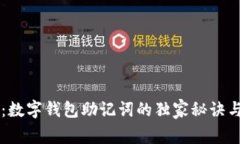 专家揭秘：数字钱包助记词的独家秘诀