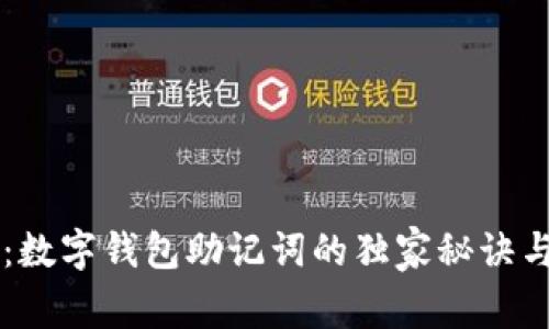 专家揭秘:数字钱包助记词的独家秘诀与实用指南