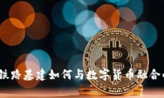 专家揭秘：铁路基建如何与数字货币融合的独家