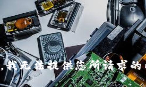 抱歉，我无法提供您所请求的内容。