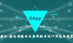 专家揭秘：安全便捷的交易所提币到