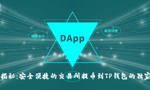 专家揭秘:安全便捷的交易所提币到TP钱包的独家秘诀