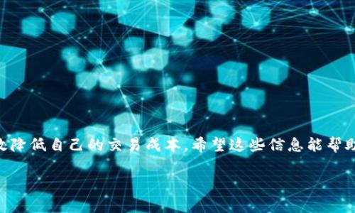 关于TP钱包的转入手续费，具体费用可能会随着网络拥堵情况、所转入的区块链类型以及TP钱包本身的政策而有所变化。以下是一些基本信息，希望对你有所帮助。

什么是TP钱包？
TP钱包是一种多链数字资产钱包，支持多个区块链网络和各类数字资产的管理。用户可以用TP钱包进行资产的存储、转账、交易等操作，非常方便。

转入手续费的概述
在区块链交易中，手续费是用户在进行资产转移时需要支付的一种费用。这笔费用一般由矿工或网络节点收取，以激励他们验证和处理交易。具体到TP钱包的转入手续费，这个手续费会根据你选择的区块链网络而有所不同，例如以太坊（Ethereum）、比特币（Bitcoin）等，它们的手续费计算方式和标准都不一样。

转入手续费的影响因素
1. **区块链网络**：不同的区块链网络手续费标准不同，常见的有以太坊的GAS费用、比特币的交易费等。一般来说，较为繁忙的网络手续费会较高。
2. **网络拥堵情况**：在网络繁忙时，手续费往往会提高。这是因为网络需要更多的矿工验证交易，用户为了加快转账速度，可能需要支付更高的费用。
3. **转账金额**：有些钱包在手续费设置上，会根据转账金额的大小进行不同的收费，具体还需查看TP钱包的相关说明。

TP钱包的手续费计算方式
以TP钱包为例，当你选择转入资产时，系统会自动计算出当前的手续费。在用户确认转账时，会显示手续费的具体数额。用户可以根据自己的需求选择不同的手续费模式，例如选择普通转账或快速转账。快速转账通常需要支付更高的手续费。说真的，这种灵活性非常适合需要快速完成交易的用户。

如何降低转入手续费？
1. **选择合适的转账时间**：在网络不繁忙的时候进行转账，可以有效降低手续费。通常，假期或大型活动期间网络会更加繁忙，尽量避开这些时段。
2. **通过不同的区块链进行转账**：如果你在TP钱包中有多个区块链的资产，可以选择手续费较低的区块链进行转账。比如，有些用户会选择在手续费较低的币安智能链（BSC）上进行交易。你懂的，哪条链划算就用哪条链。
3. **设置自定义手续费**：在某些钱包中，可以手动设置手续费，如果你对时间不太着急，可以选择较低的手续费。不过这需要一定的经验，因为手续费过低可能导致交易长时间未确认。

常见问题解答
Q: TP钱包的转入手续费是固定的吗？
A: 不固定。不同转账情况会造成手续费的差异，具体以转账时的计算为准。
Q: 是否可以免费转账？
A: 目前大多数区块链都需要支付一定的转账手续费，完全免费的转账几乎不可能存在。
Q: 如何查看TP钱包手续费？
A: 在进行转账时，TP钱包会在确认页面显示当前的手续费，你可以提前查看。

总结
总体来说，TP钱包的转入手续费是一个综合性的问题，受到多种因素的影响。通过合理选择转账时间、区块链和手续费策略，用户能有效降低自己的交易成本。希望这些信息能帮助你更好地使用TP钱包，进行更加顺畅的数字资产管理和交易。

如果你还有其他具体问题或者想了解更多细节，欢迎随时提问！
