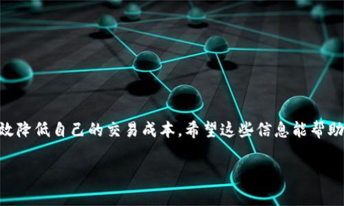 关于TP钱包的转入手续费，具体费用可能会随着网络拥堵情况、所转入的区块链类型以及TP钱包本身的政策而有所变化。以下是一些基本信息，希望对你有所帮助。

什么是TP钱包？
TP钱包是一种多链数字资产钱包，支持多个区块链网络和各类数字资产的管理。用户可以用TP钱包进行资产的存储、转账、交易等操作，非常方便。

转入手续费的概述
在区块链交易中，手续费是用户在进行资产转移时需要支付的一种费用。这笔费用一般由矿工或网络节点收取，以激励他们验证和处理交易。具体到TP钱包的转入手续费，这个手续费会根据你选择的区块链网络而有所不同，例如以太坊（Ethereum）、比特币（Bitcoin）等，它们的手续费计算方式和标准都不一样。

转入手续费的影响因素
1. **区块链网络**：不同的区块链网络手续费标准不同，常见的有以太坊的GAS费用、比特币的交易费等。一般来说，较为繁忙的网络手续费会较高。
2. **网络拥堵情况**：在网络繁忙时，手续费往往会提高。这是因为网络需要更多的矿工验证交易，用户为了加快转账速度，可能需要支付更高的费用。
3. **转账金额**：有些钱包在手续费设置上，会根据转账金额的大小进行不同的收费，具体还需查看TP钱包的相关说明。

TP钱包的手续费计算方式
以TP钱包为例，当你选择转入资产时，系统会自动计算出当前的手续费。在用户确认转账时，会显示手续费的具体数额。用户可以根据自己的需求选择不同的手续费模式，例如选择普通转账或快速转账。快速转账通常需要支付更高的手续费。说真的，这种灵活性非常适合需要快速完成交易的用户。

如何降低转入手续费？
1. **选择合适的转账时间**：在网络不繁忙的时候进行转账，可以有效降低手续费。通常，假期或大型活动期间网络会更加繁忙，尽量避开这些时段。
2. **通过不同的区块链进行转账**：如果你在TP钱包中有多个区块链的资产，可以选择手续费较低的区块链进行转账。比如，有些用户会选择在手续费较低的币安智能链（BSC）上进行交易。你懂的，哪条链划算就用哪条链。
3. **设置自定义手续费**：在某些钱包中，可以手动设置手续费，如果你对时间不太着急，可以选择较低的手续费。不过这需要一定的经验，因为手续费过低可能导致交易长时间未确认。

常见问题解答
Q: TP钱包的转入手续费是固定的吗？
A: 不固定。不同转账情况会造成手续费的差异，具体以转账时的计算为准。
Q: 是否可以免费转账？
A: 目前大多数区块链都需要支付一定的转账手续费，完全免费的转账几乎不可能存在。
Q: 如何查看TP钱包手续费？
A: 在进行转账时，TP钱包会在确认页面显示当前的手续费，你可以提前查看。

总结
总体来说，TP钱包的转入手续费是一个综合性的问题，受到多种因素的影响。通过合理选择转账时间、区块链和手续费策略，用户能有效降低自己的交易成本。希望这些信息能帮助你更好地使用TP钱包，进行更加顺畅的数字资产管理和交易。

如果你还有其他具体问题或者想了解更多细节，欢迎随时提问！