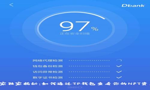 专家独家揭秘：如何通过TP钱包查看你的NFT资产？