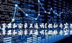 p2p钱包苹果和安卓互通吗？揭秘专家独家秘诀p