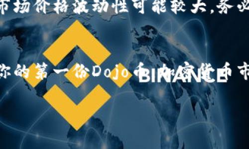 要购买Dojo币（DOJO）或其他加密货币，使用TP钱包（Trust Wallet）是一个相对简单的过程。以下是详细的步骤指南，帮助你顺利购买Dojo币。下面将按照顺序逐步解释如何进行操作。

第一步：下载并安装TP钱包
首先，如果你还没有下载TP钱包，第一步就是在你的手机上下载它。TP钱包是一款流行的去中心化钱包，你可以在苹果的App Store或安卓的Google Play上找到并下载。

安装完成后，打开TP钱包，你会看到欢迎界面，并有几个选项。如果你是新用户，可以选择创建一个新钱包，系统会提示你设置密码并备份助记词。务必妥善保管这些信息，确保你的资产安全。

第二步：充值你的钱包
购买Dojo币之前，你需要确保你的TP钱包中有足够的资金。通常情况下，你可以通过以下方式给钱包充值：
ul
  li通过转账将以太坊（ETH）或比特币（BTC）等主流币转入你的TP钱包。/li
  li使用法币购买，某些地方支持直接用信用卡或借记卡购买加密货币并充值到你的钱包中。/li
/ul

具体操作时，你只需复制钱包地址，然后在其他平台上进行转账即可。

第三步：选择交易平台
确认你的TP钱包中已经有ETH或其他主流币后，现在可以选择一个去中心化交易所（DEX）来交易Dojo币了。常见的去中心化交易所包括Uniswap、PancakeSwap等。你需要选择一个支持Dojo币交易的交易所。

以Uniswap为例，打开Uniswap网站，连接你的TP钱包。在连接完成后，选择交易 Pair（交易对），即选择你所持的ETH与Dojo币。

第四步：完成交易
在Uniswap等DEX上选择购买Dojo币时，你需要输入你希望用ETH购买的DOJO数量，系统会自动计算出所需的ETH数量。确认无误后，点击“Swap”或“交换”进行交易。

大部分去中心化交易所会收取一定的交易手续费，确保你留有足够的资金支付手续费。交易完成后，你的Dojo币将自动转入你的TP钱包中。

第五步：安全管理你的Dojo币
购买完成后，不要忘记定期检查你的资产安全。建议了解一些安全设置，如双重认证、定期更换密码等，确保你的加密资产不被盗取。

除了开设新钱包和购买新币，常常了解市场动态和布局也很重要。Dojo币作为一种相对较新的加密货币，其市场价格波动性可能较大，务必做好风险控制。

总结
购买Dojo币的过程其实并不复杂，只要你按照上述步骤操作，认真对待每一步，相信你一定可以顺利购买到你的第一份Dojo币。加密货币市场一直在变化，保持学习、跟进新技术、持续了解市场动态是至关重要的。祝你投资顺利，早日实现财务自由！

希望这些信息对你有所帮助！如果还有什么疑问，随时问我哦！