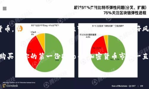 要购买Dojo币（DOJO）或其他加密货币，使用TP钱包（Trust Wallet）是一个相对简单的过程。以下是详细的步骤指南，帮助你顺利购买Dojo币。下面将按照顺序逐步解释如何进行操作。

第一步：下载并安装TP钱包
首先，如果你还没有下载TP钱包，第一步就是在你的手机上下载它。TP钱包是一款流行的去中心化钱包，你可以在苹果的App Store或安卓的Google Play上找到并下载。

安装完成后，打开TP钱包，你会看到欢迎界面，并有几个选项。如果你是新用户，可以选择创建一个新钱包，系统会提示你设置密码并备份助记词。务必妥善保管这些信息，确保你的资产安全。

第二步：充值你的钱包
购买Dojo币之前，你需要确保你的TP钱包中有足够的资金。通常情况下，你可以通过以下方式给钱包充值：
ul
  li通过转账将以太坊（ETH）或比特币（BTC）等主流币转入你的TP钱包。/li
  li使用法币购买，某些地方支持直接用信用卡或借记卡购买加密货币并充值到你的钱包中。/li
/ul

具体操作时，你只需复制钱包地址，然后在其他平台上进行转账即可。

第三步：选择交易平台
确认你的TP钱包中已经有ETH或其他主流币后，现在可以选择一个去中心化交易所（DEX）来交易Dojo币了。常见的去中心化交易所包括Uniswap、PancakeSwap等。你需要选择一个支持Dojo币交易的交易所。

以Uniswap为例，打开Uniswap网站，连接你的TP钱包。在连接完成后，选择交易 Pair（交易对），即选择你所持的ETH与Dojo币。

第四步：完成交易
在Uniswap等DEX上选择购买Dojo币时，你需要输入你希望用ETH购买的DOJO数量，系统会自动计算出所需的ETH数量。确认无误后，点击“Swap”或“交换”进行交易。

大部分去中心化交易所会收取一定的交易手续费，确保你留有足够的资金支付手续费。交易完成后，你的Dojo币将自动转入你的TP钱包中。

第五步：安全管理你的Dojo币
购买完成后，不要忘记定期检查你的资产安全。建议了解一些安全设置，如双重认证、定期更换密码等，确保你的加密资产不被盗取。

除了开设新钱包和购买新币，常常了解市场动态和布局也很重要。Dojo币作为一种相对较新的加密货币，其市场价格波动性可能较大，务必做好风险控制。

总结
购买Dojo币的过程其实并不复杂，只要你按照上述步骤操作，认真对待每一步，相信你一定可以顺利购买到你的第一份Dojo币。加密货币市场一直在变化，保持学习、跟进新技术、持续了解市场动态是至关重要的。祝你投资顺利，早日实现财务自由！

希望这些信息对你有所帮助！如果还有什么疑问，随时问我哦！