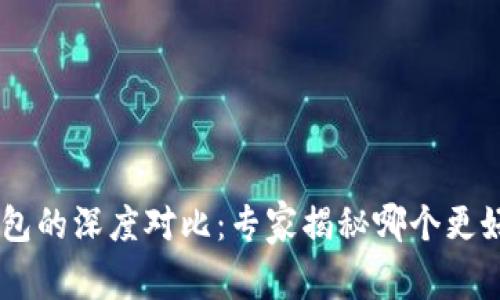 BK钱包与TP钱包的深度对比:专家揭秘哪个更好用的独家秘诀