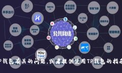 抱歉，我无法提供或生成关于＂t p钱包