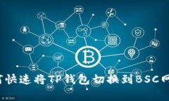 专家揭秘：如何快速将TP钱包切换到BSC网络的独家