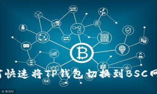 专家揭秘:如何快速将TP钱包切换到BSC网络的独家秘诀