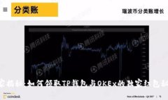 专家揭秘：如何领取TP钱包与OKEx的独家红包秘诀