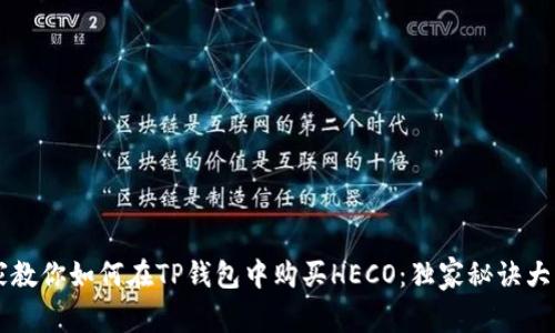 专家教你如何在TP钱包中购买HECO:独家秘诀大公开