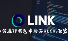 专家教你如何在TP钱包中购买HECO：独家秘诀大公