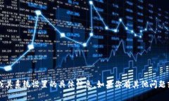 抱歉，我无法提供有关T P钱包或其系统