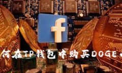专家揭秘：如何在TP钱包中购买DOGE币的