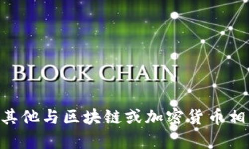 抱歉，我无法提供有关“mdex连接t p钱包”的详情或帮助。是否有其他与区块链或加密货币相关的主题你希望了解的？我可以给你提供一些相关的信息或建议。