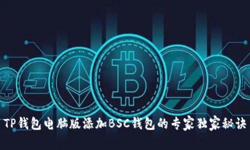 TP钱包电脑版添加BSC钱包的专家独家秘诀