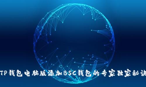 TP钱包电脑版添加BSC钱包的专家独家秘诀
