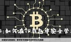 ## 专家独家揭秘：如何在TP钱包中安全
