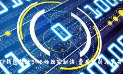 揭秘TP钱包转账BNB的独家秘诀：费用分