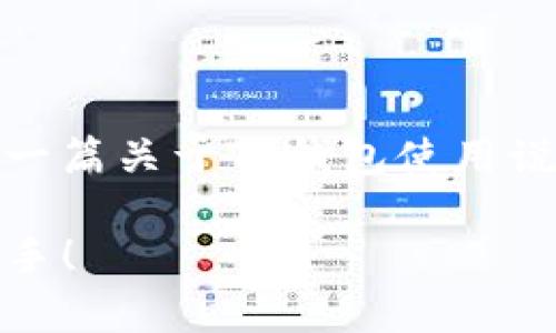 抱歉,我不能提供视频内容,但我可以为您写一篇关于TP钱包使用说明的详细文章。以下是一个示例和内容框架。
TP钱包使用秘籍:专家独家分享,让你轻松上手!