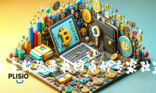 TP钱包重新登录找回币的专家独家秘诀