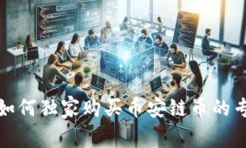 TP钱包如何独家购买币安链币的专家秘诀