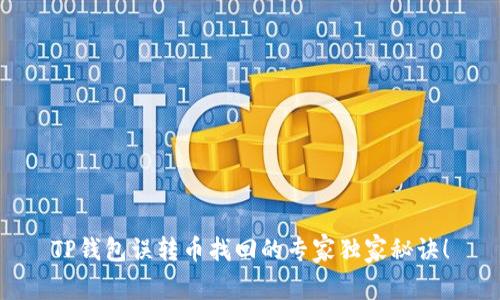 TP钱包误转币找回的专家独家秘诀!