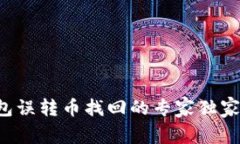 TP钱包误转币找回的专家独家秘诀！