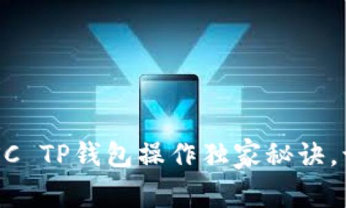 专家揭秘!BSC TP钱包操作独家秘诀,让你轻松上手