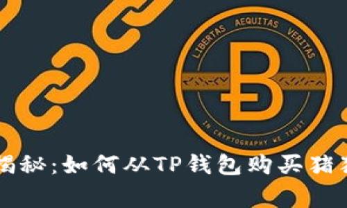 专家独家揭秘:如何从TP钱包购买猪猪币的秘诀