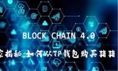 专家独家揭秘：如何从TP钱包购买猪猪