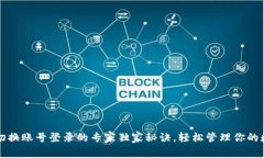 TP钱包切换账号登录的专家独家秘诀，