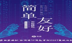 专家独家揭秘：如何将TP钱包中的USD